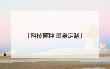 科技育种 量身定制