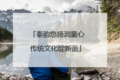 秦韵悠扬润童心 传统文化绽新蕾