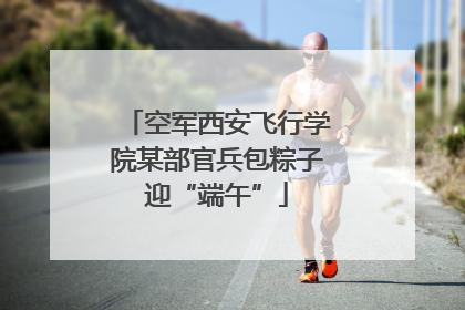空军西安飞行学院某部官兵包粽子迎“端午”