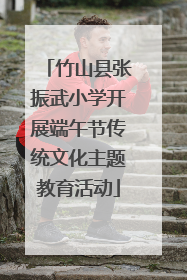 竹山县张振武小学开展端午节传统文化主题教育活动