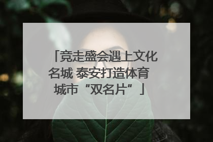 竞走盛会遇上文化名城 泰安打造体育城市“双名片”