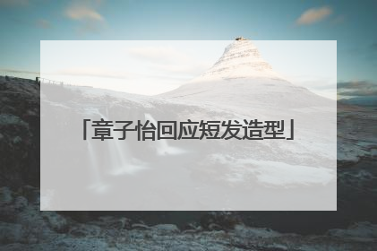 章子怡回应短发造型