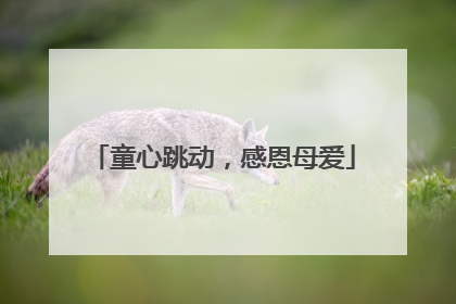 童心跳动，感恩母爱
