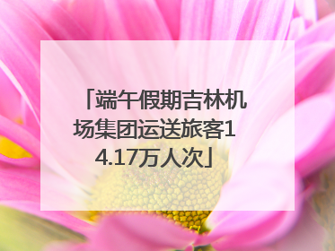 端午假期吉林机场集团运送旅客14.17万人次
