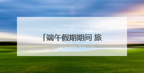 端午假期期间 旅潭省外游客同比增长达259.88%