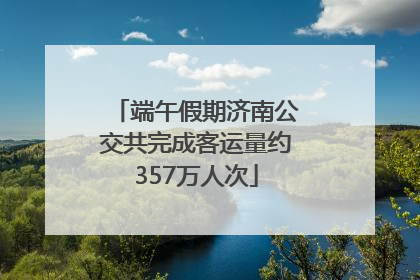 端午假期济南公交共完成客运量约357万人次