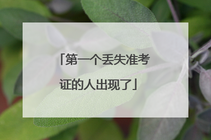 第一个丢失准考证的人出现了