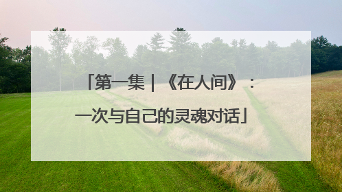 第一集｜《在人间》：一次与自己的灵魂对话