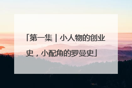 第一集｜小人物的创业史，小配角的罗曼史