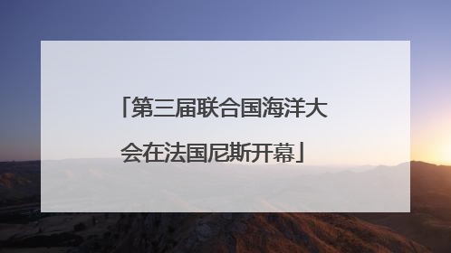 第三届联合国海洋大会在法国尼斯开幕