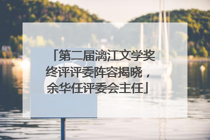 第二届漓江文学奖终评评委阵容揭晓，余华任评委会主任