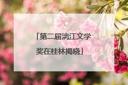 第二届漓江文学奖在桂林揭晓