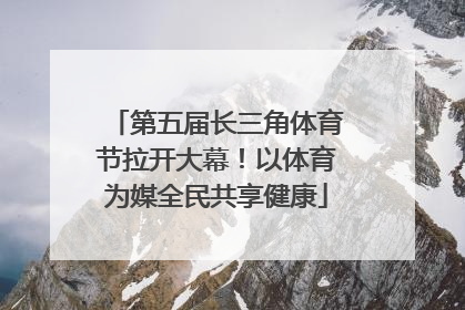 第五届长三角体育节拉开大幕！以体育为媒全民共享健康