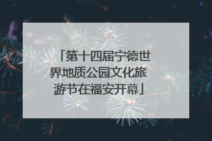第十四届宁德世界地质公园文化旅游节在福安开幕