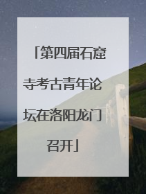 第四届石窟寺考古青年论坛在洛阳龙门召开