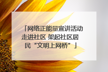 网络正能量宣讲活动走进社区 架起社区居民“文明上网桥”
