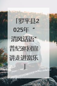 罗平县2025年“清风话语”普纪巡回宣讲走进富乐