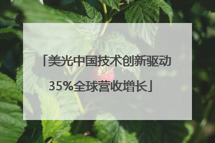 美光中国技术创新驱动35%全球营收增长