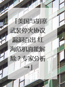 美国与胡塞武装停火协议漏洞百出 红海危机真能解除？专家分析→