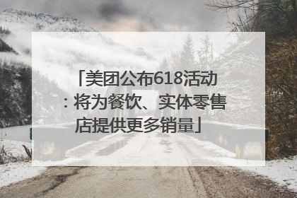美团公布618活动：将为餐饮、实体零售店提供更多销量