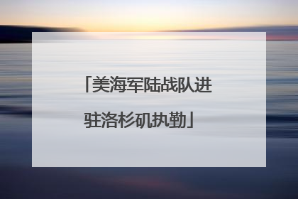 美海军陆战队进驻洛杉矶执勤