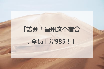 羡慕！福州这个宿舍，全员上岸985！