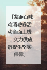 紫燕百味鸡消费券活动全面上线，实力供应链提供坚实保障