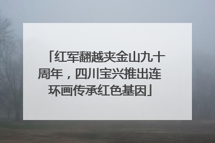 红军翻越夹金山九十周年，四川宝兴推出连环画传承红色基因