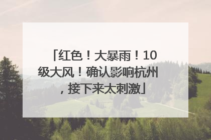 红色！大暴雨！10级大风！确认影响杭州，接下来太刺激