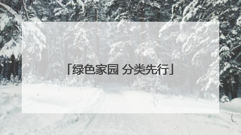 绿色家园 分类先行
