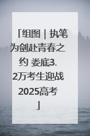 组图｜执笔为剑赴青春之约 娄底3.2万考生迎战2025高考
