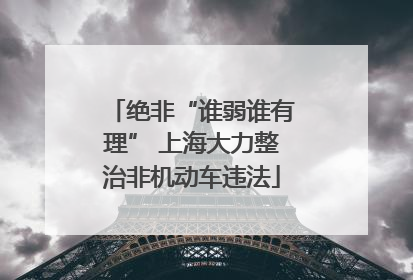 绝非“谁弱谁有理” 上海大力整治非机动车违法