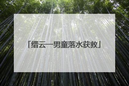 缙云一男童落水获救