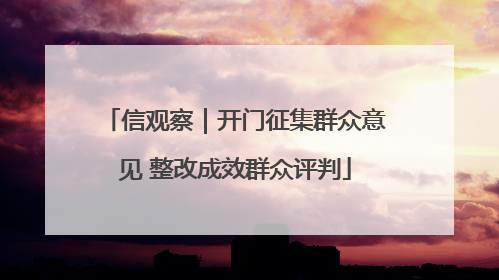 信观察｜开门征集群众意见 整改成效群众评判