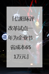 信阳环评改革试点一年为企业节省成本651万元