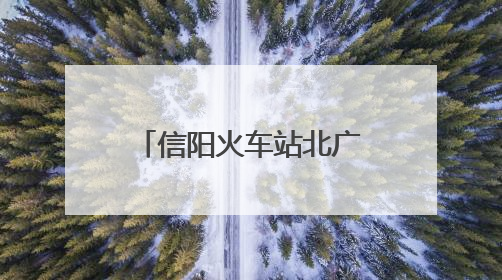 信阳火车站北广场旅客换乘更便捷 主城区新增17处出租车候客区
