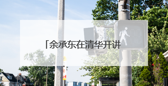 余承东在清华开讲 共建共享鸿蒙新世界