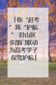 你“赶考”我“护航” 君山区多部门联动为高考学子保驾护航