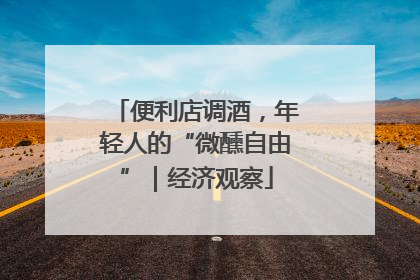 便利店调酒，年轻人的“微醺自由”｜经济观察