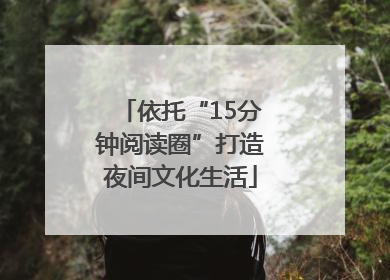 依托“15分钟阅读圈”打造夜间文化生活
