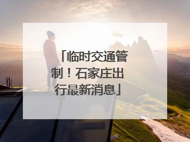 临时交通管制！石家庄出行最新消息