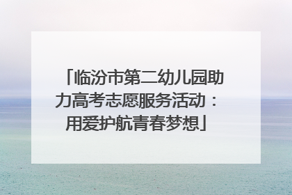 临汾市第二幼儿园助力高考志愿服务活动：用爱护航青春梦想
