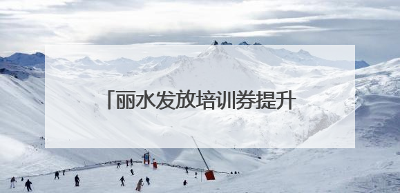 丽水发放培训券提升农民创富技能 农民培训班，农民来点单