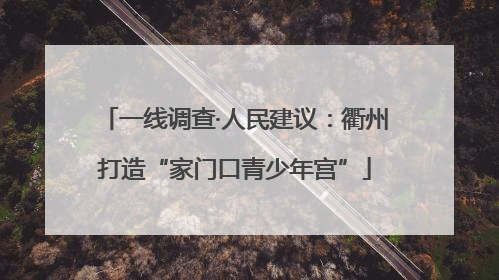 一线调查·人民建议：衢州打造“家门口青少年宫”