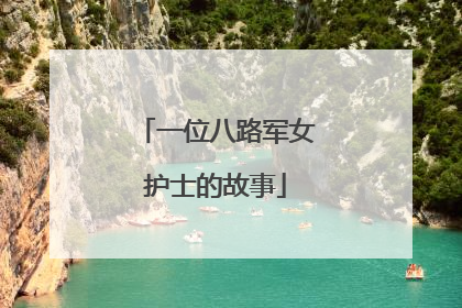一位八路军女护士的故事