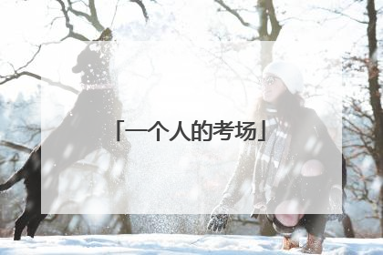 一个人的考场