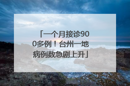 一个月接诊900多例！台州一地病例数急剧上升