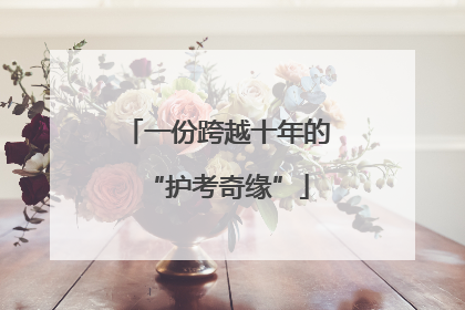 一份跨越十年的“护考奇缘”