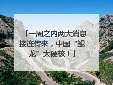 一周之内两大消息接连传来，中国“鲲龙”太硬核！