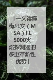 一文读懂梅思安（MSA）FL5000火焰探测器的多重革新性优势